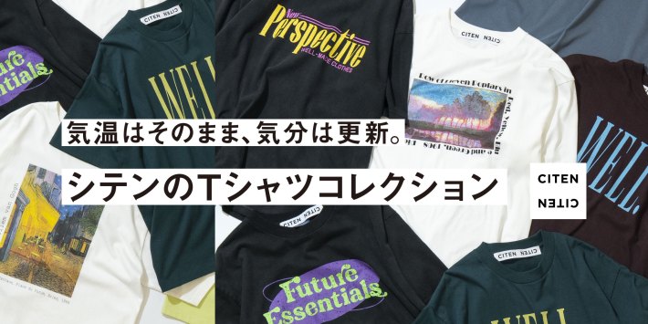 気温はそのまま。気分は更新。 シテンのTシャツコレクション