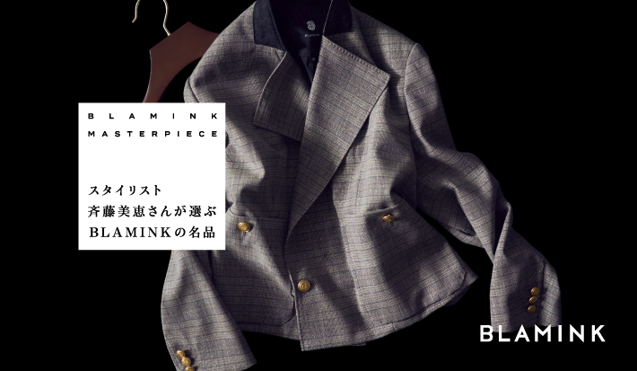 スタイリスト斉藤美恵さんが選ぶBLAMINKの名品
