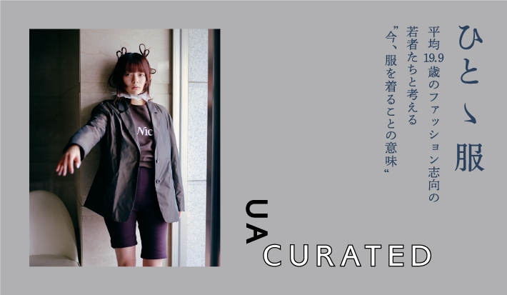 ひとゝ服｜UA CURATED