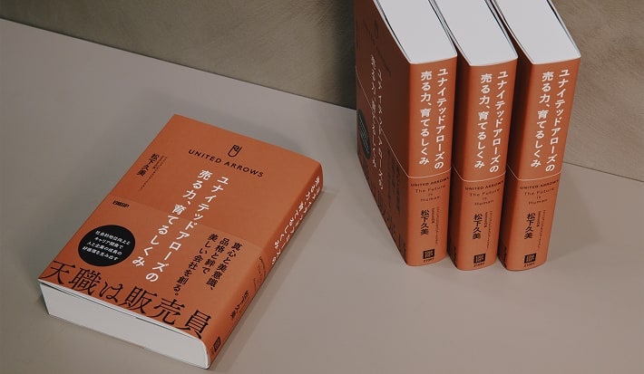 書籍「ユナイテッドアローズの売る力、育てるしくみ」で再認識した、AI時代だからこそヒトの力の重要性。「感動提供」の裏にある販売員たちの物語