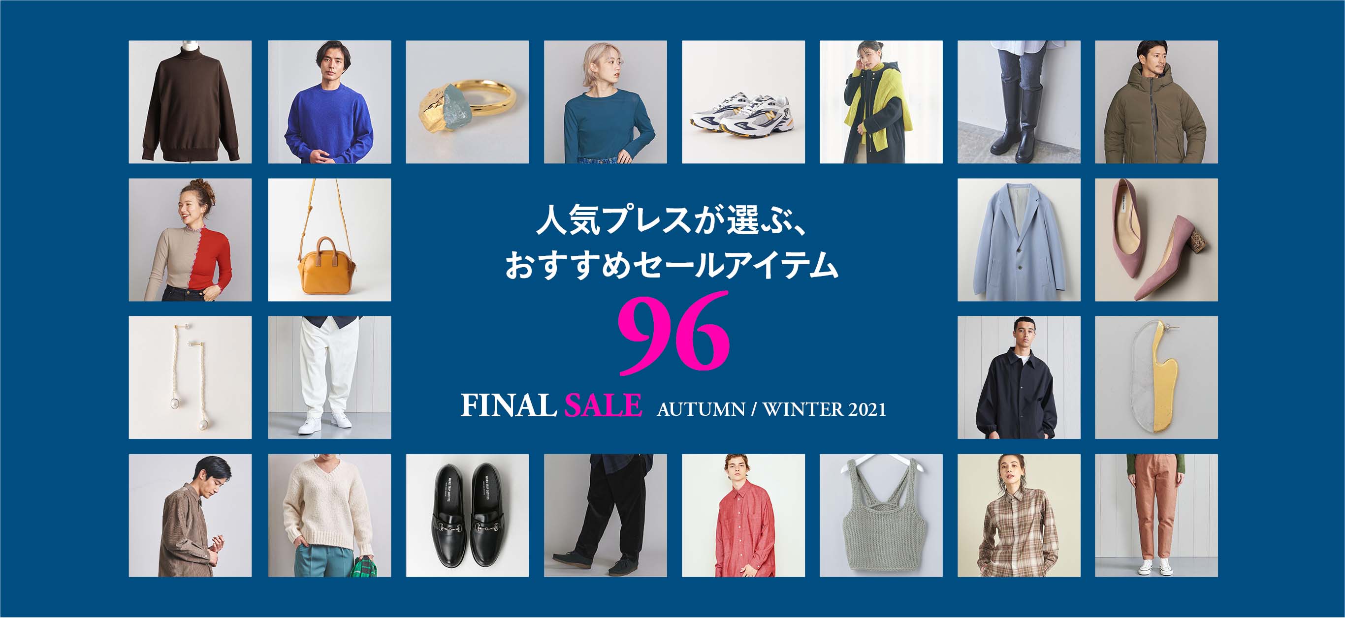 STAFF RECOMMENDED ITEMS スタッフが選ぶ、おすすめのセールアイテム。SALE 2021 AUTUMN & WINTER