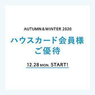 会員様限定「ハウスカード会員様ご優待」 12月28日(月) スタート