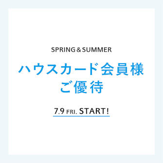 会員様限定「ハウスカード会員様ご優待」開催中
