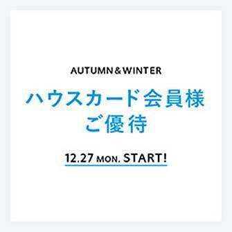 会員様限定「ハウスカード会員様ご優待」 12月27日(月) スタート