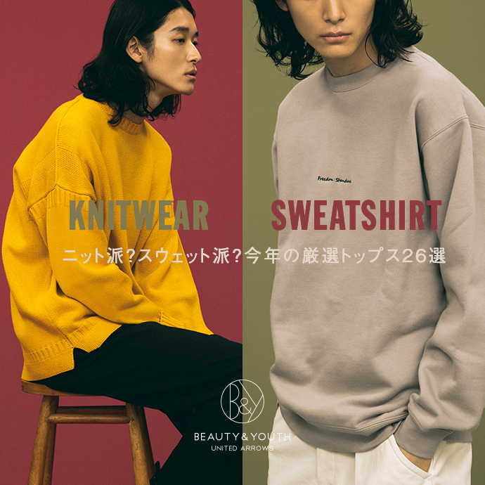 KNITWEAR / SWEATSHIRT - ニット派?スウェット派?今年の厳選 KNITWEAR / SWEATSHIRT - ニット派?スウェット派?今年の厳選