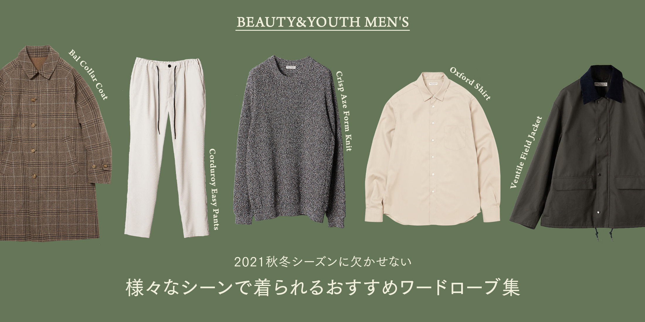 BEAUTY&YOUTH MEN'S 2021秋冬シーズンに欠かせない、様々なシーンで着 