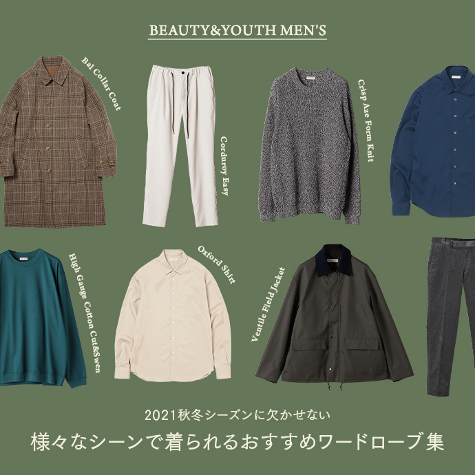 BEAUTY&YOUTH MEN'S 2021秋冬シーズンに欠かせない、様々な BEAUTY&YOUTH MEN'S 2021秋冬シーズンに欠かせない、様々な