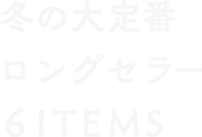 冬の大定番、ロングセラー6ITEMS