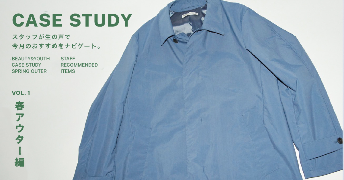 CASE STUDY vol.1 春アウター編|BEAUTY&YOUTH|ユナイテッド CASE STUDY vol.1 春アウター編|BEAUTY&YOUTH|ユナイテッド