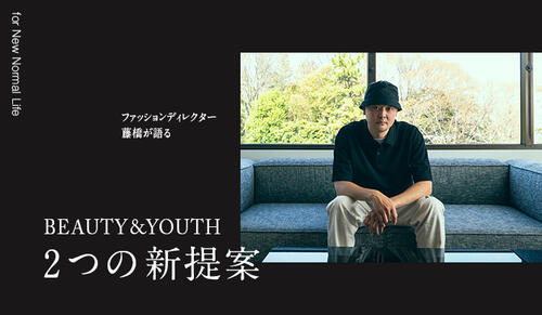 BEAUTY&YOUTH 2つの新提案