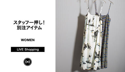 6月4日(金)19:45~スタッフ一押し！別注アイテム BY WOMENS LIVE