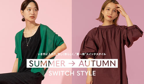 夏→秋スイッチスタイル | いま手に入れて、涼しく秋らしく。
