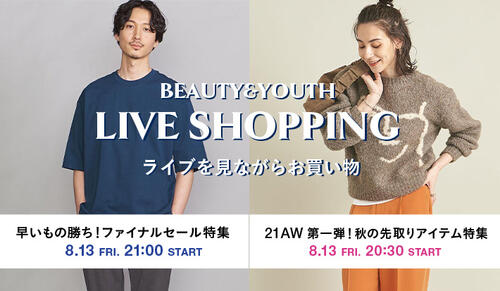 8月13日(金)ライブを見ながらお買い物「21AW第一弾！秋の先取りアイテム特集」「早いもの勝ち！ファイナルセール特集」