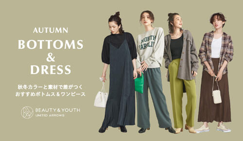AUTUMN BOTTOMS&DRESS 秋冬カラーと素材で差がつく　おすすめボトムス＆ワンピース