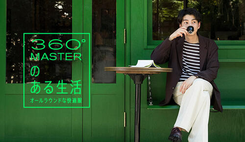 360MASTERのある生活-オールラウンドな快適服-