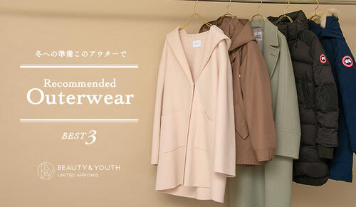RECOMMENDED OUTERWEAR - 冬への準備、このアウターで・BEST3 -