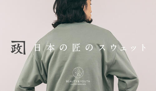日本の匠のスウェット｜BEAUTY&YOUTH