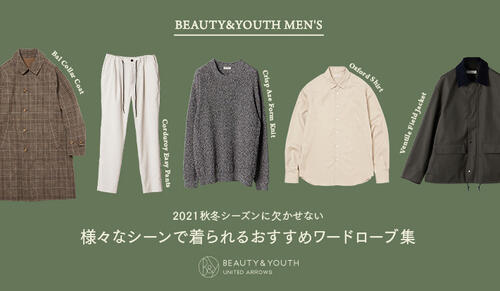 様々なシーズンで着られるおすすめワードローブ集