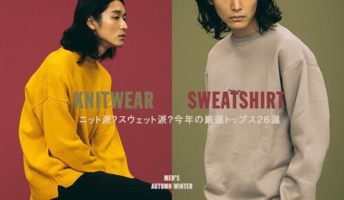 KNITWEAR / SWEATSHIRTS -ニット派？スウェット派？今年の厳選トップス26-