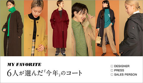 MY FAVORITE 6人が選んだ「今年」のコート