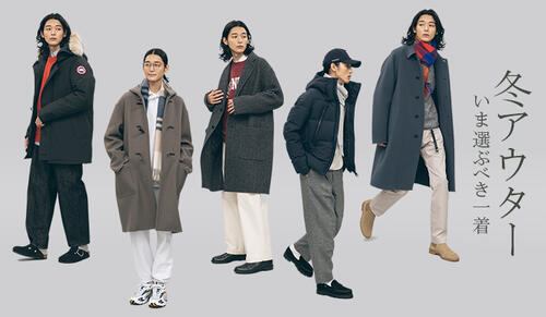 冬アウター"いま選ぶべき一着"