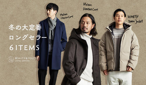 冬の大定番、ロングセラー6ITEMS