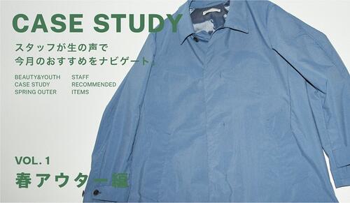 CASE STUDY 春アウター編