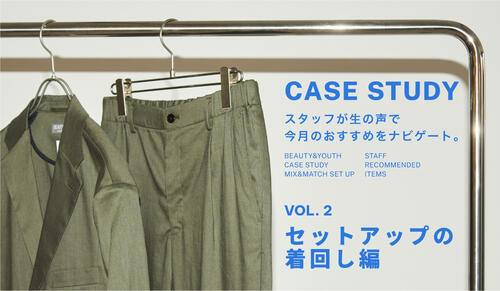 CASE STUDY Vol.2 セットアップ編