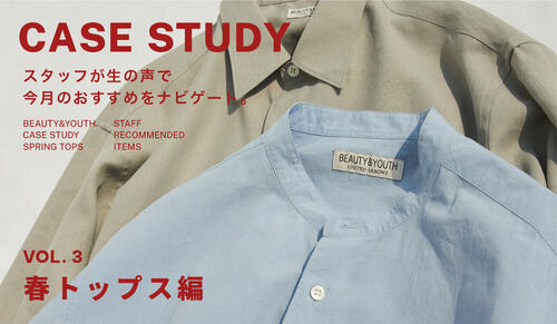 CASE STUDY Vol.3 春トップス編