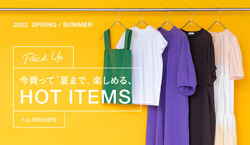 今買って夏まで楽しめる、 HOT ITEMS