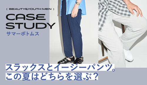 CASE STUDY －サマーボトムス－