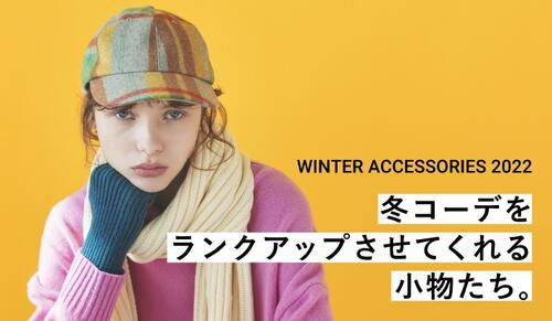 WINTER ACCESSORIES 2022 冬コーデをランクアップさせてくれる小物たち。