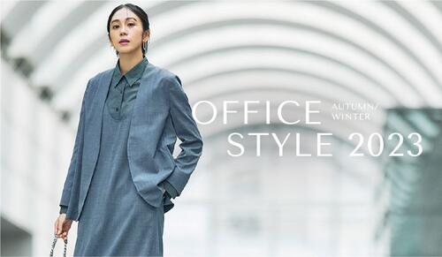 OFFICE STYLE 2023 AUTUMN&WINTER 秋の最新オフィススタイル