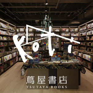 「koti BEAUTY&YOUTH at湘南 蔦屋書店」