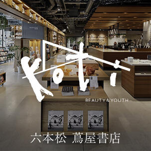 koti BEAUTY&YOUTH at六本松 蔦屋書店