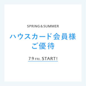会員様限定「ハウスカード会員様ご優待」開催中