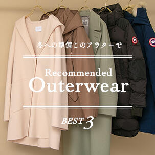 RECOMMENDED OUTERWEAR - 冬への準備、このアウターで・BEST3 -