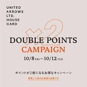 「ハウスカード ダブルポイントキャンペーン」＆「楽天ポイント3倍キャンペーン（店舗限定）」10月8日(金)～10月12日(火)5日間 同時開催