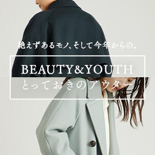 絶えずあるモノ、そして今年からの。 BEAUTY&YOUTHとっておきのアウター