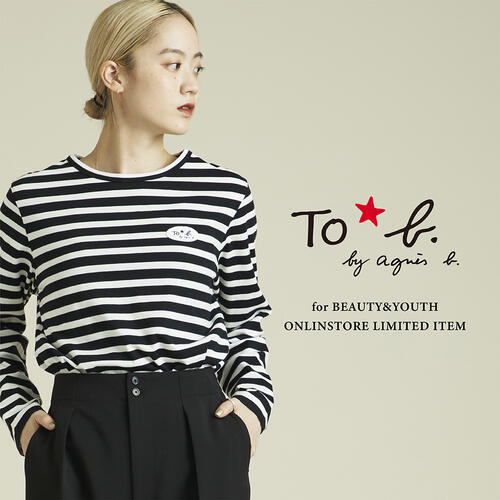 <To b. by agnes b.× BEAUTY&YOUTH>初のコラボレートコレクション