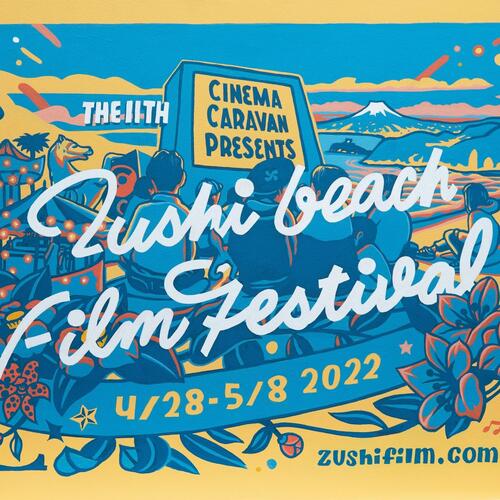 【Information】THE 11th ZUSHI BEACH FILM FESTIVAL 2022