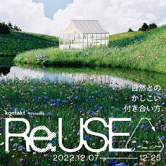 Re:USE 〜⾃然とのかしこい付き合い⽅〜