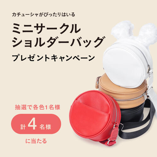 カチューシャがぴったり入るミニサークルショルダーバッグTwitterキャンペーン