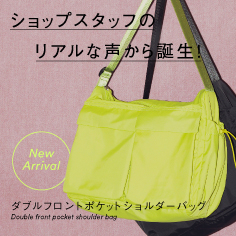 ショップスタッフのリアルな声から誕生!ショルダーバッグ発売
