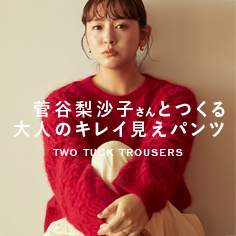 菅谷梨沙子さんとつくる大人のキレイ見えパンツ発売!