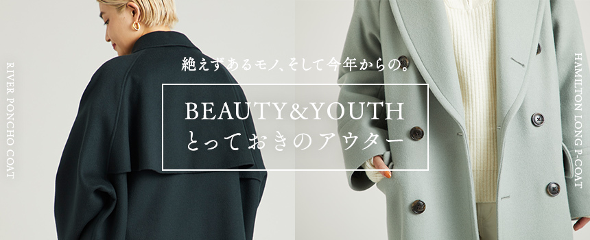 絶えずあるモノ、そして今年からの。 BEAUTY&YOUTHとっておきの