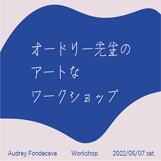 オードリー先生のアートなワークショップ開催