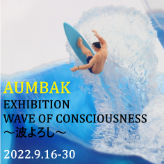 【イベント開催】<AUMBAK>Wave of Conciousness 〜波よろし〜