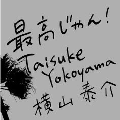 【イベント開催】Taisuke Yokoyama  Exhibition 「最高じゃん!」