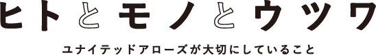 ヒトとモノとウツワ ーユナイテッドアローズが大切にしていることー